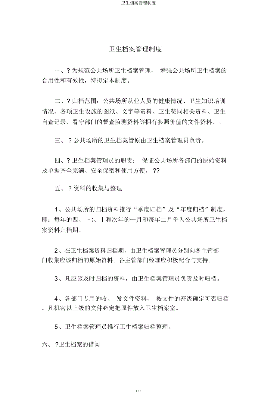 卫生档案管理制度.docx_第1页