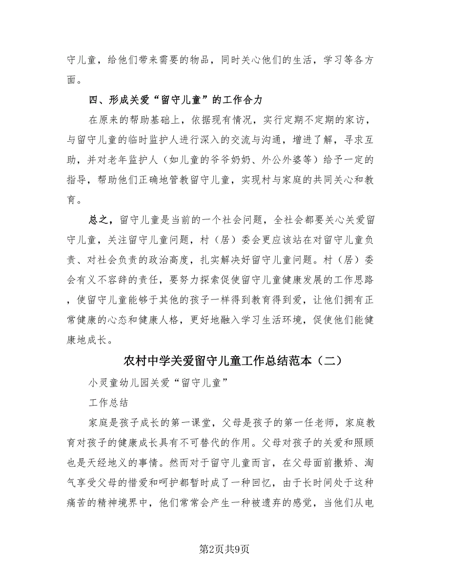 农村中学关爱留守儿童工作总结范本（3篇）.doc_第2页