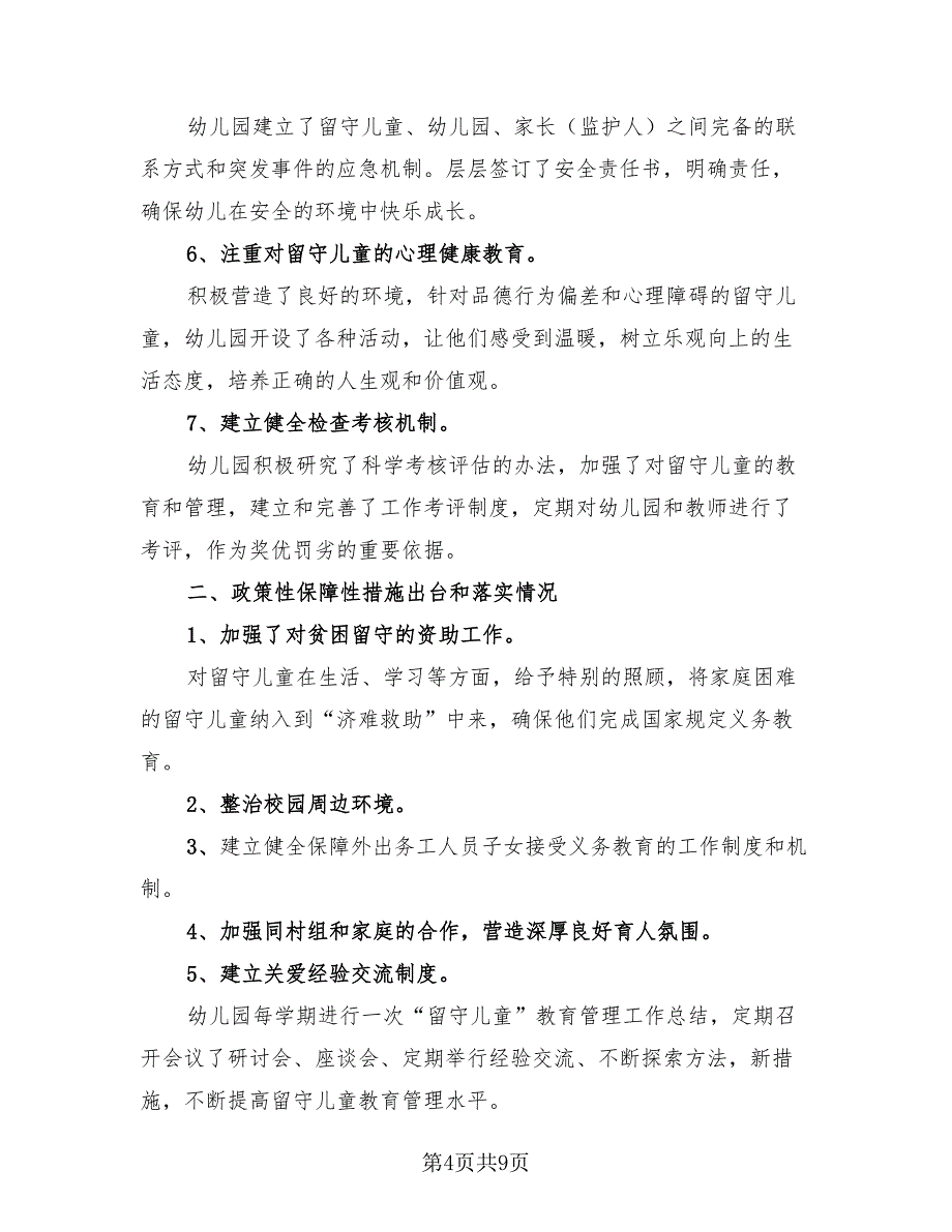 农村中学关爱留守儿童工作总结范本（3篇）.doc_第4页