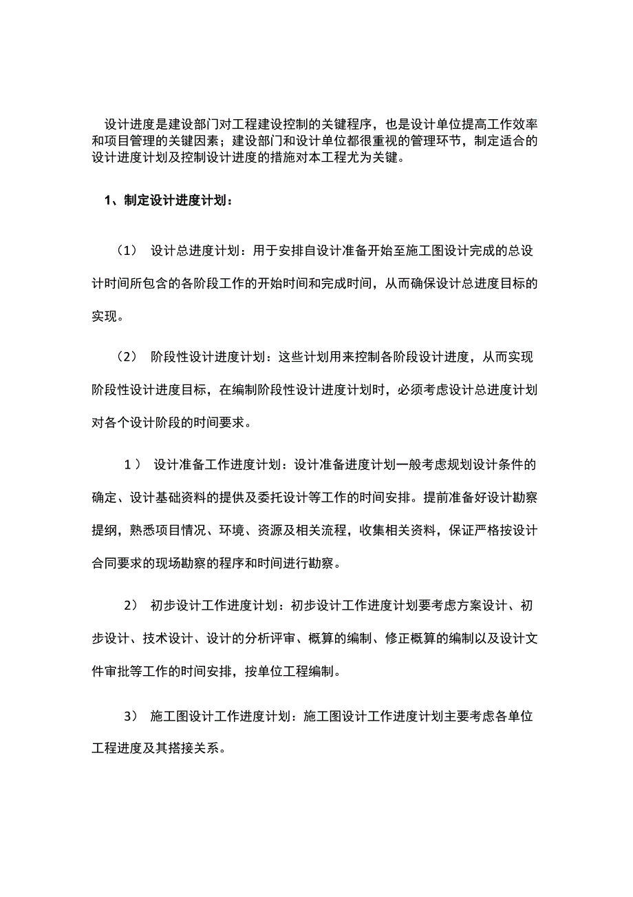 制定设计进度计划的方法及控制设计进度的措施_第1页