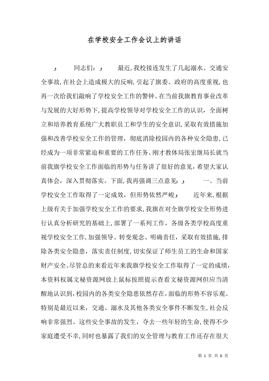 在学校安全工作会议上的讲话_第1页