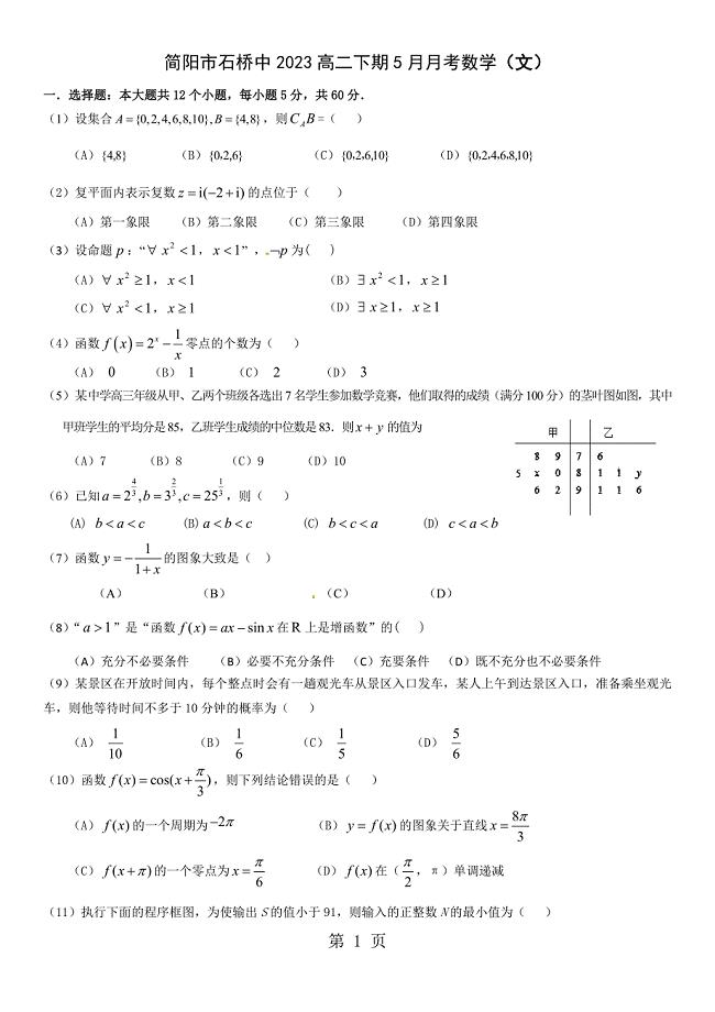 2023年四川省简阳市石桥中学高二下期月月考数学文无答案.doc