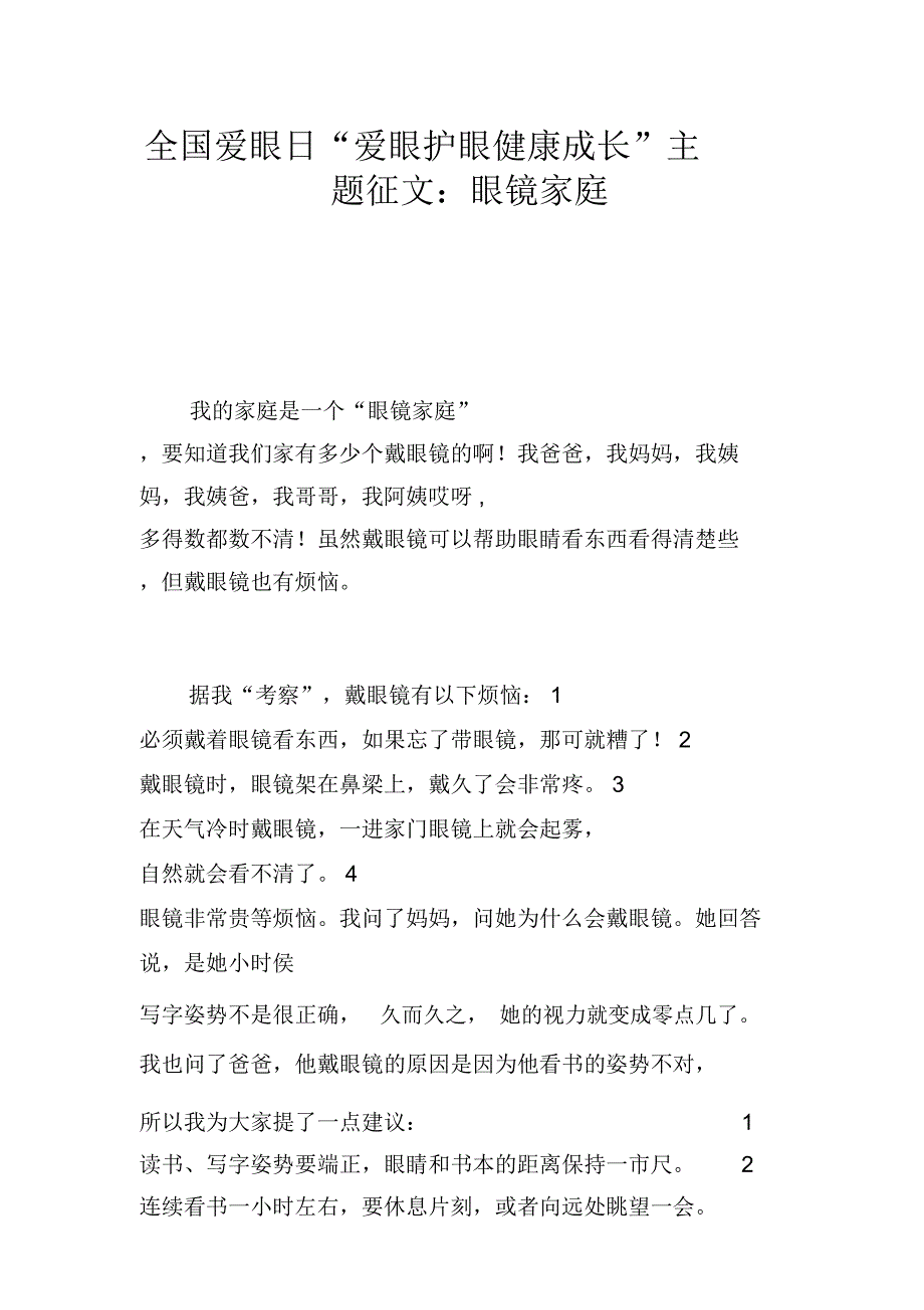 全国爱眼日“爱眼护眼健康成长”主题征文：眼镜家庭_第1页