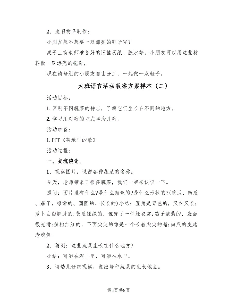 大班语言活动教案方案样本（三篇）_第3页