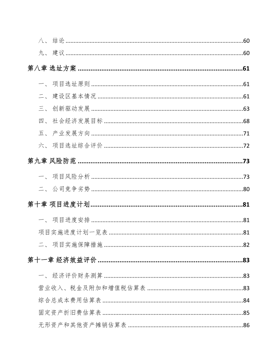 扬州关于成立玻璃纤维公司可行性研究报告(DOC 78页)_第4页