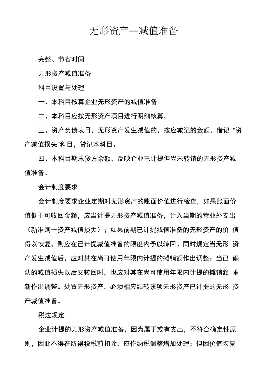 无形资产―减值准备_第1页