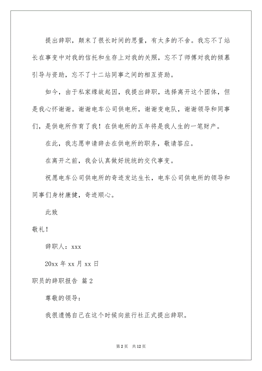 精选职员的辞职报告汇编七篇_第2页