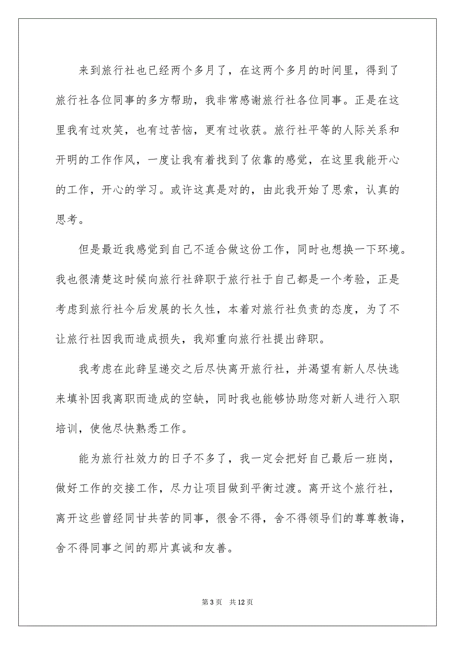 精选职员的辞职报告汇编七篇_第3页