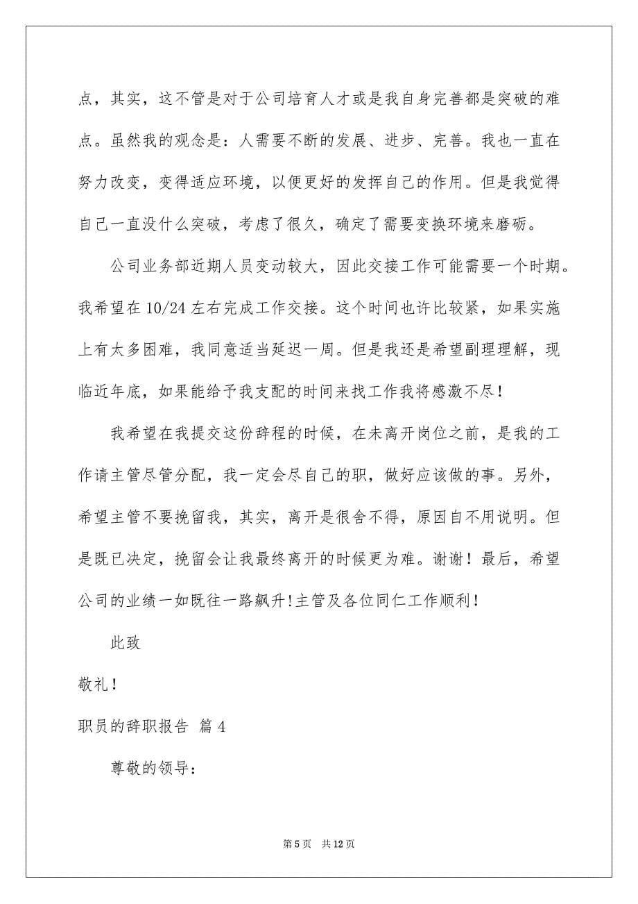 精选职员的辞职报告汇编七篇_第5页