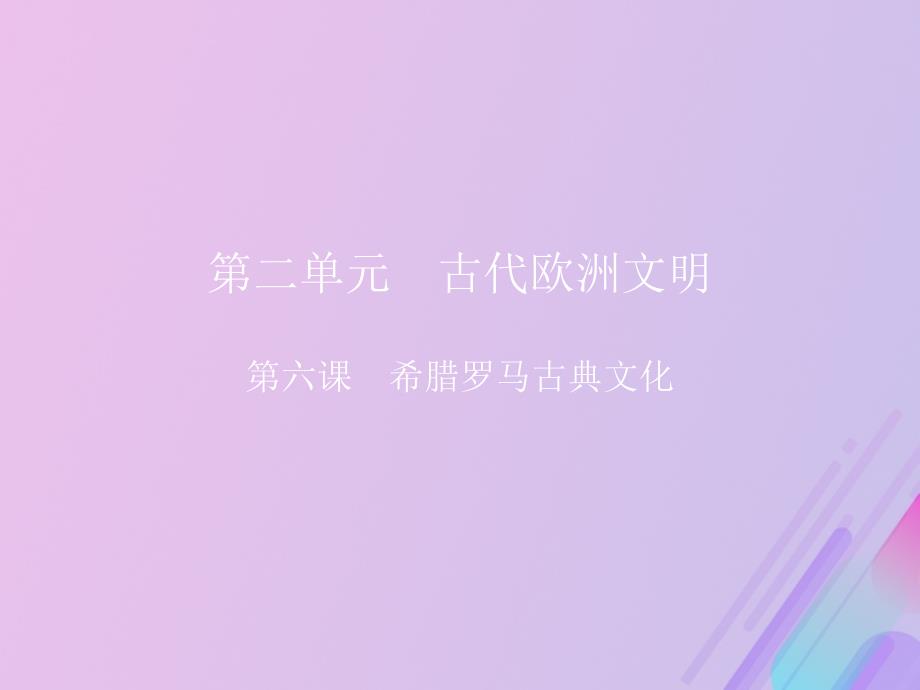 九年级历史上册第二单元古代欧洲文明第六课希腊罗马古典文化教学课件新人教版_第1页