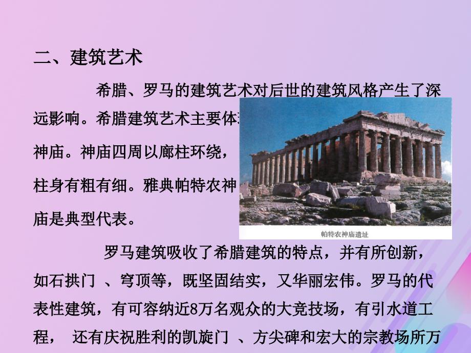 九年级历史上册第二单元古代欧洲文明第六课希腊罗马古典文化教学课件新人教版_第4页