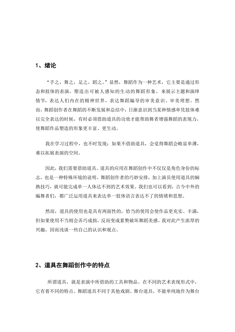 舞蹈学毕业论文道具在舞蹈创作中的运用_第4页