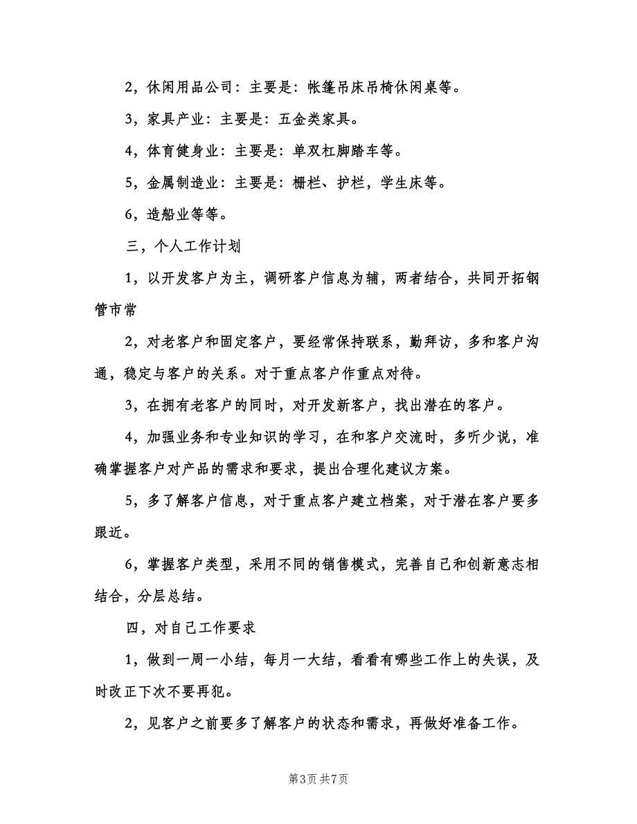 2023年销售经理的工作计划标准模板（三篇）.doc_第3页