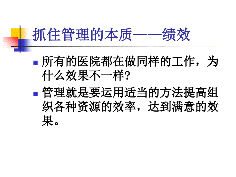 医院绩效管理和奖金分配1课件_第3页