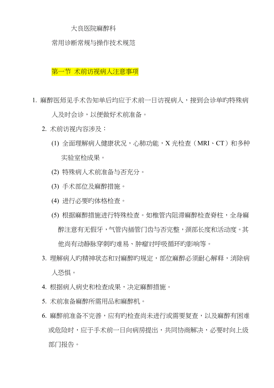 医院麻醉科常用诊疗常规与操作重点技术基础规范_第1页