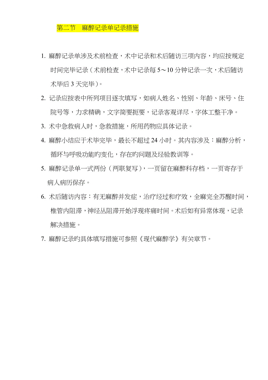 医院麻醉科常用诊疗常规与操作重点技术基础规范_第2页