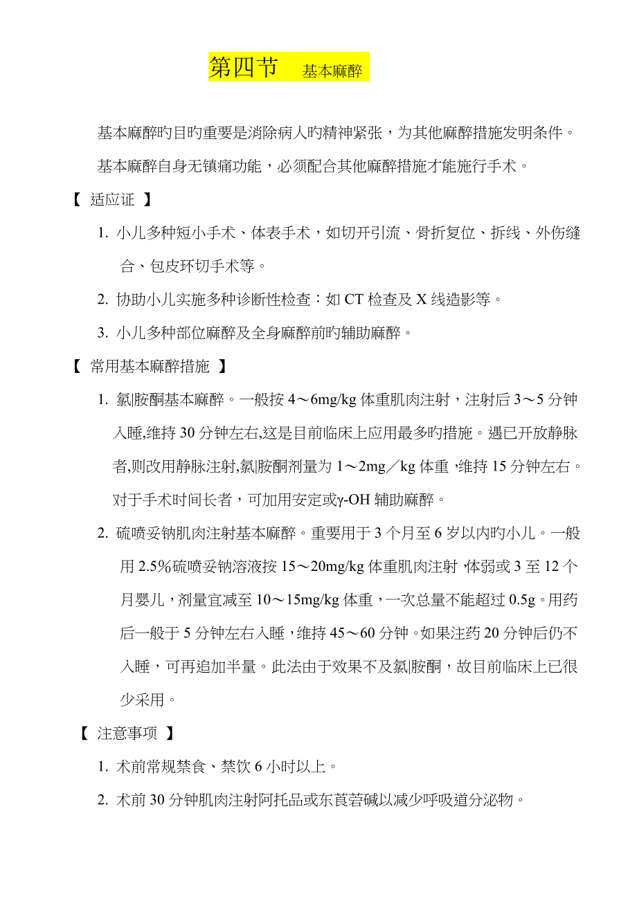 医院麻醉科常用诊疗常规与操作重点技术基础规范_第4页