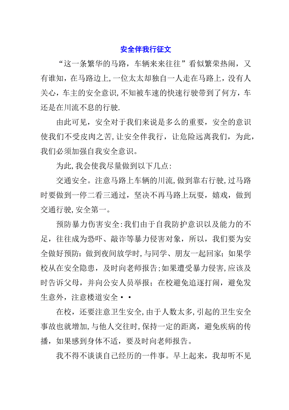 安全伴我行征文.docx_第1页