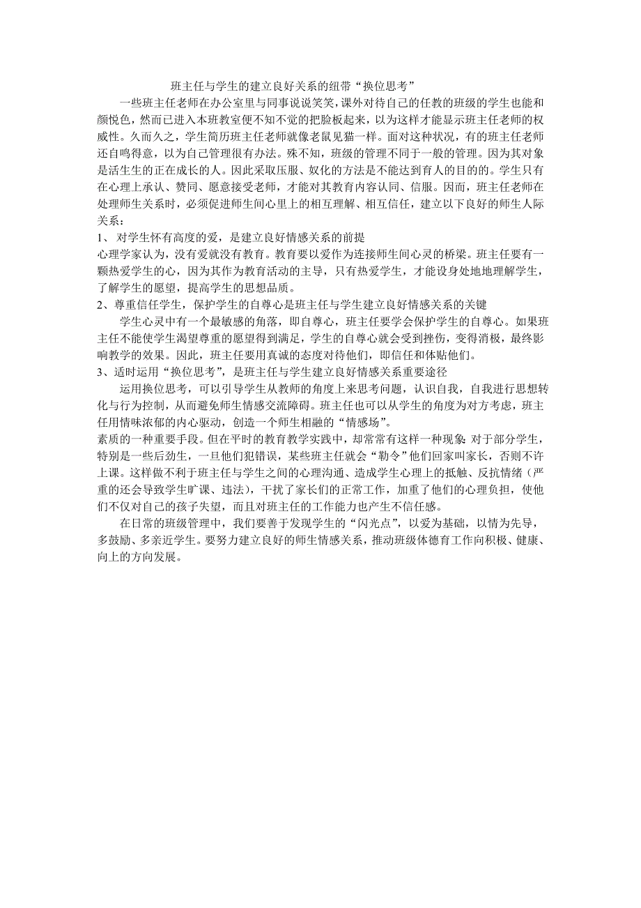 班主任与学生的建立良好关系的纽带“换位思考”_第1页