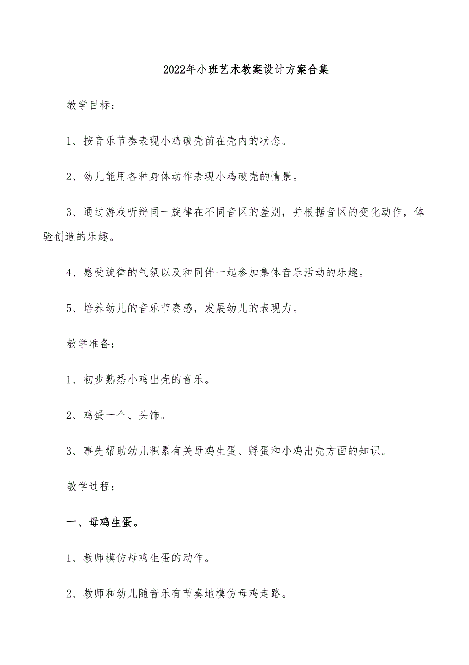 2022年小班艺术教案设计方案合集_第1页