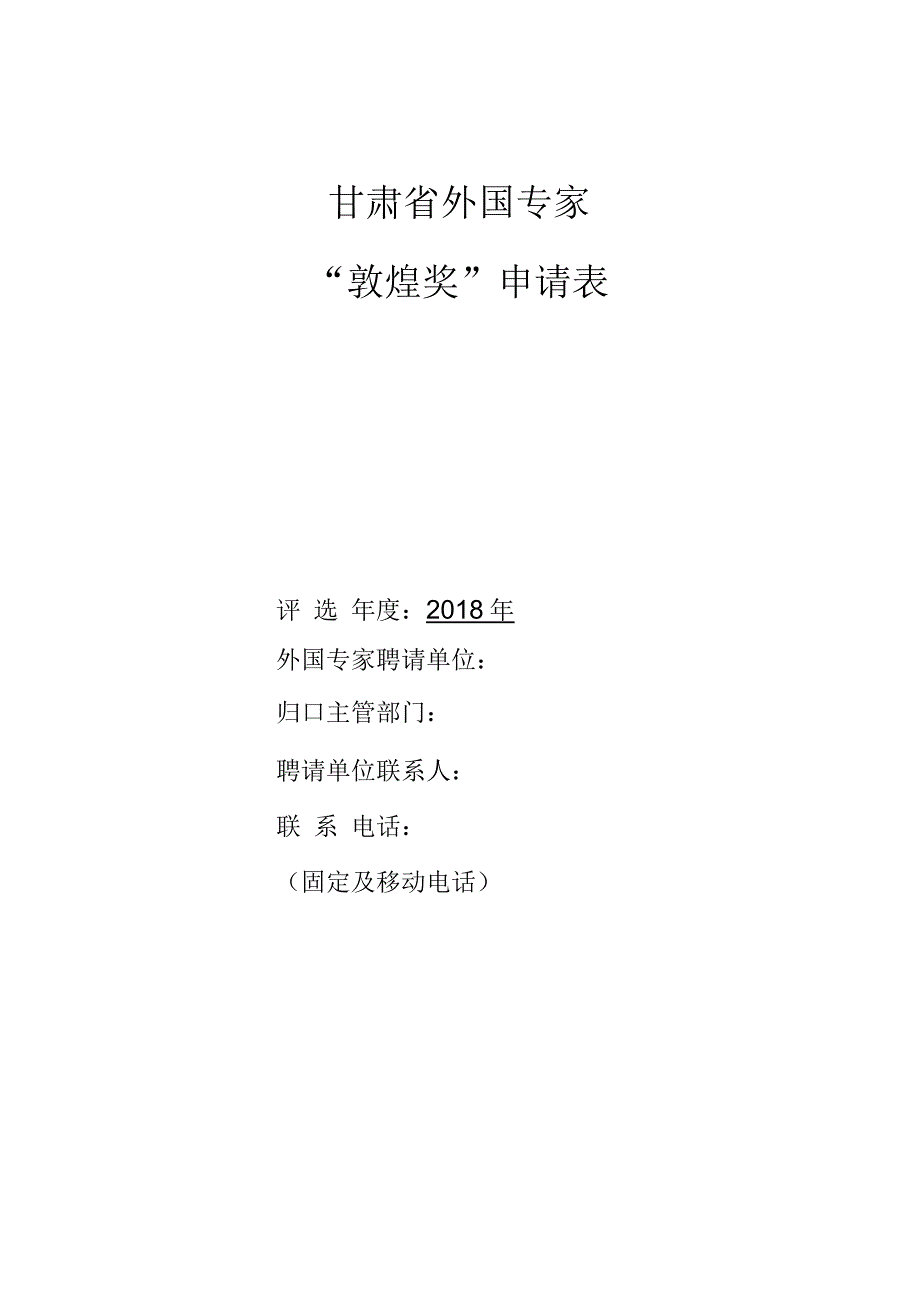 甘肃省外国专家“敦煌奖”申请表_第1页