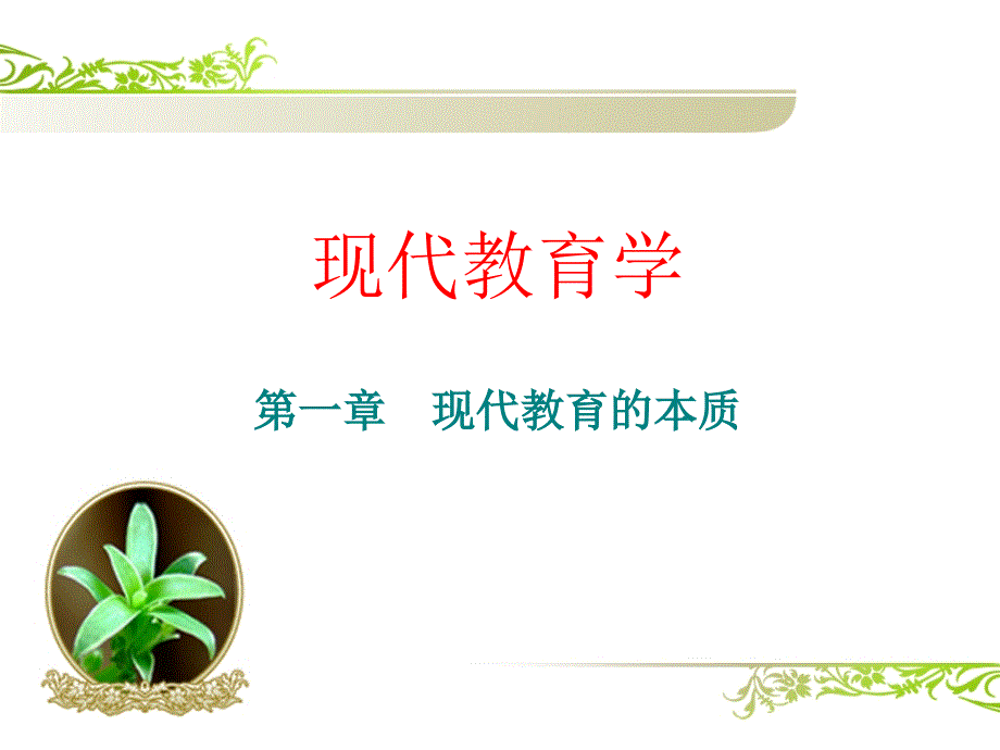 第二章现代教育的本质_第1页