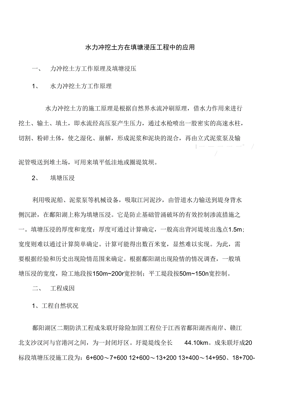 水力冲挖土方在填塘浸压工程中的应用_第1页