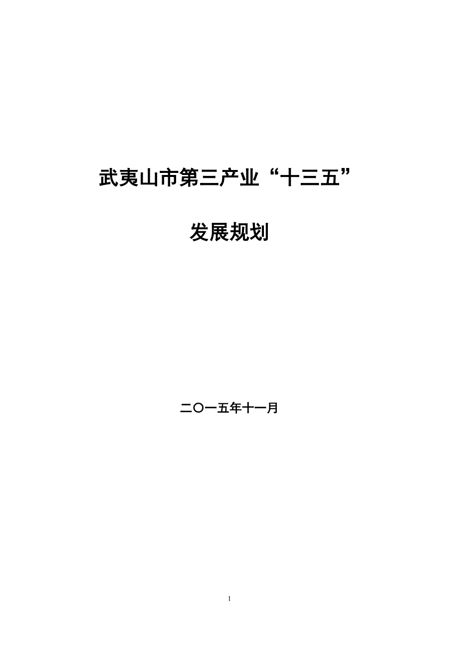 武夷山市第三产业“十三五”发展规划.doc_第1页