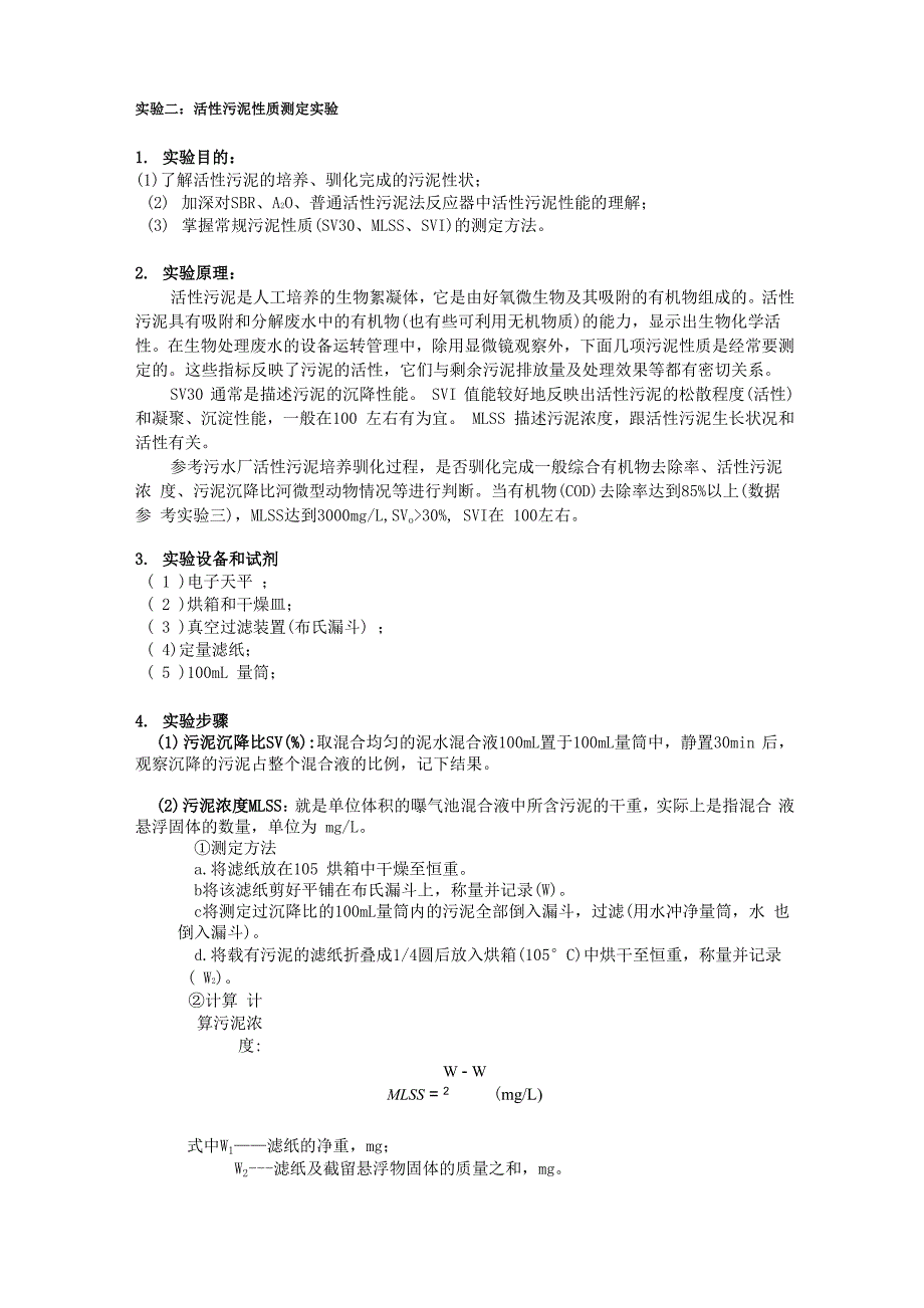 活性污泥法处理生活污水实验_第2页