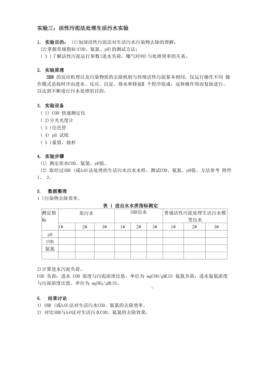 活性污泥法处理生活污水实验_第4页