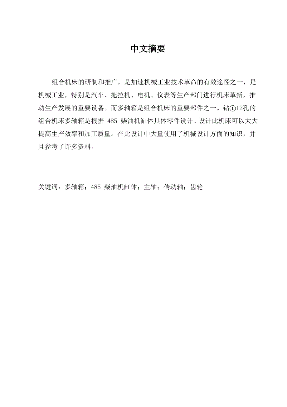 机械机床毕业设计7485柴油机缸体螺栓底孔加工组合机床设计(多轴箱)_第1页