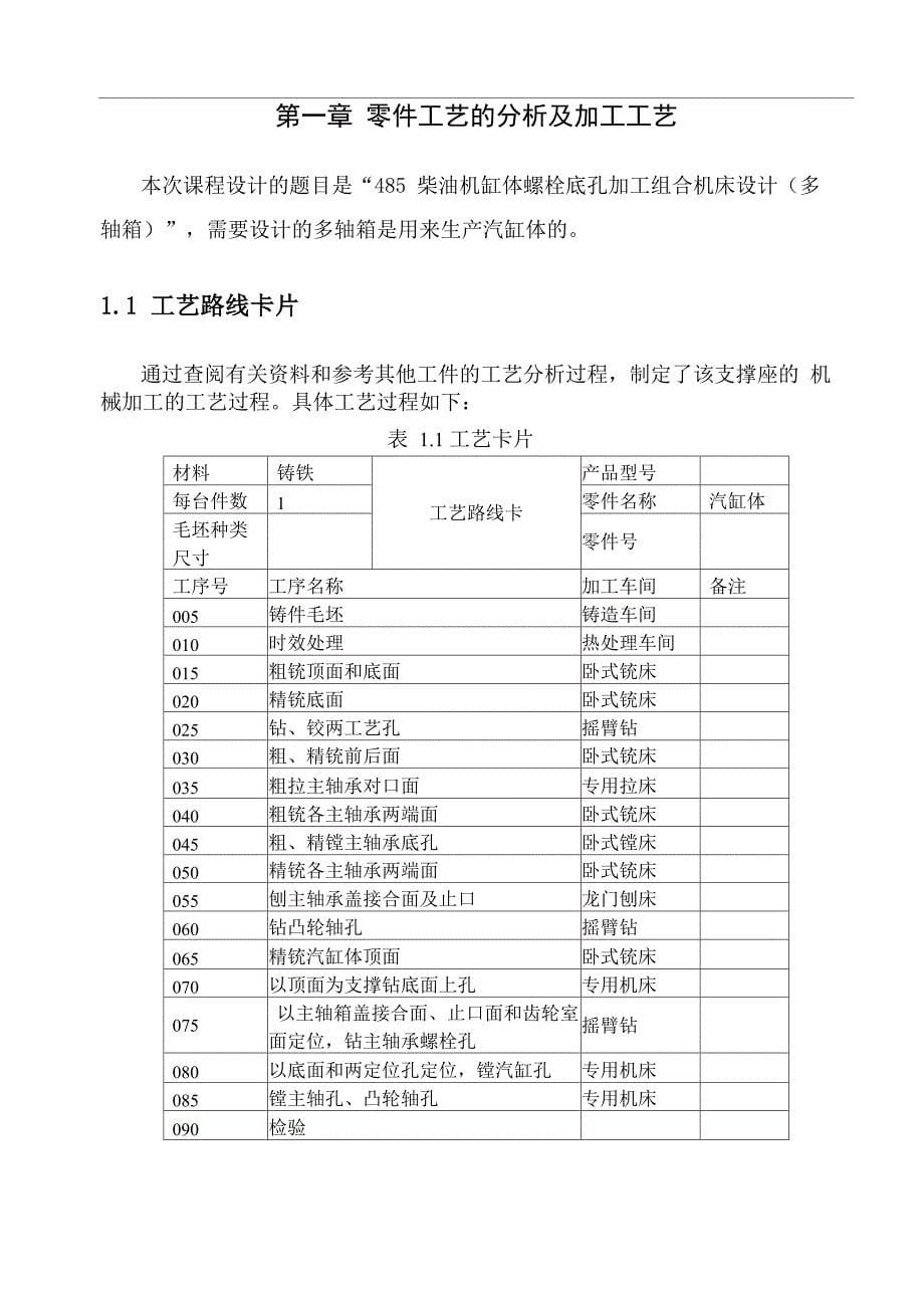 机械机床毕业设计7485柴油机缸体螺栓底孔加工组合机床设计(多轴箱)_第5页