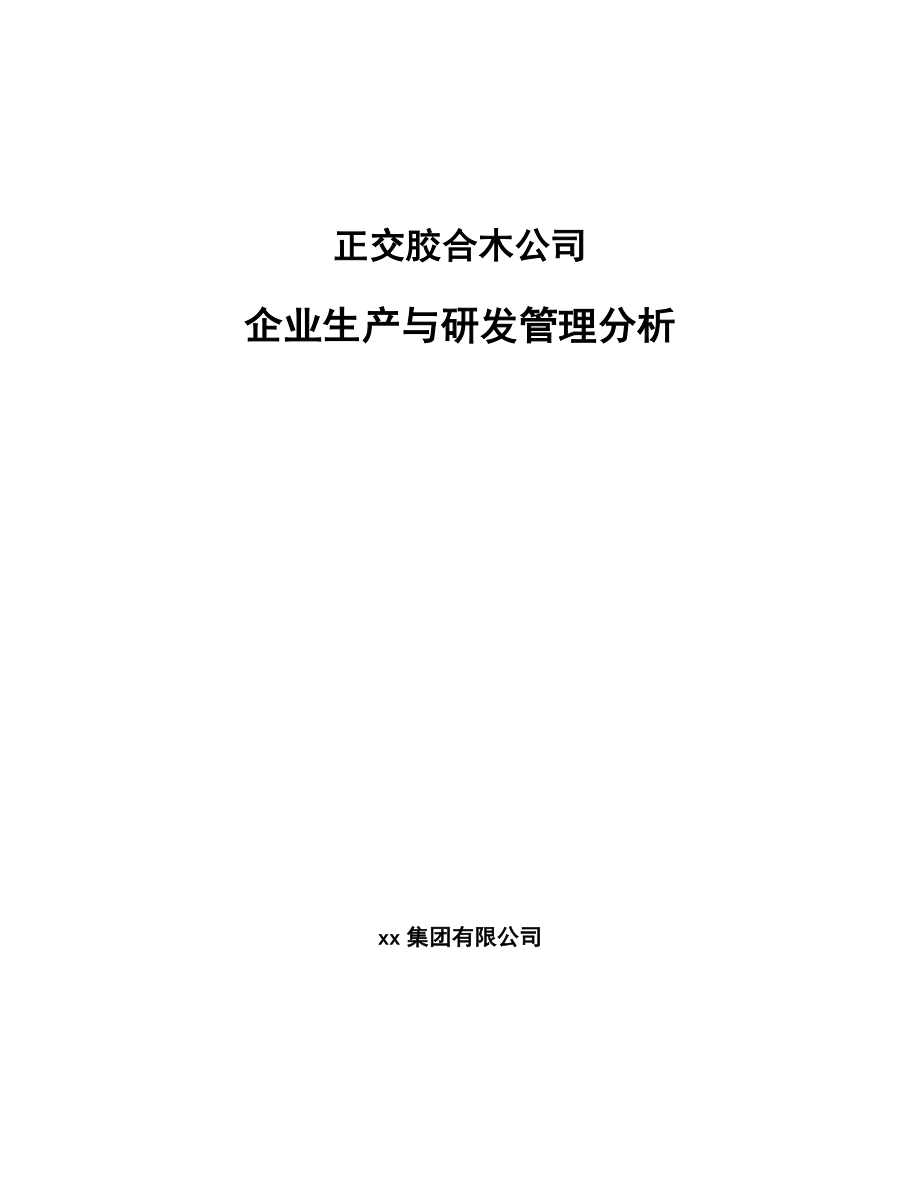 正交胶合木公司企业生产与研发管理分析（范文）_第1页