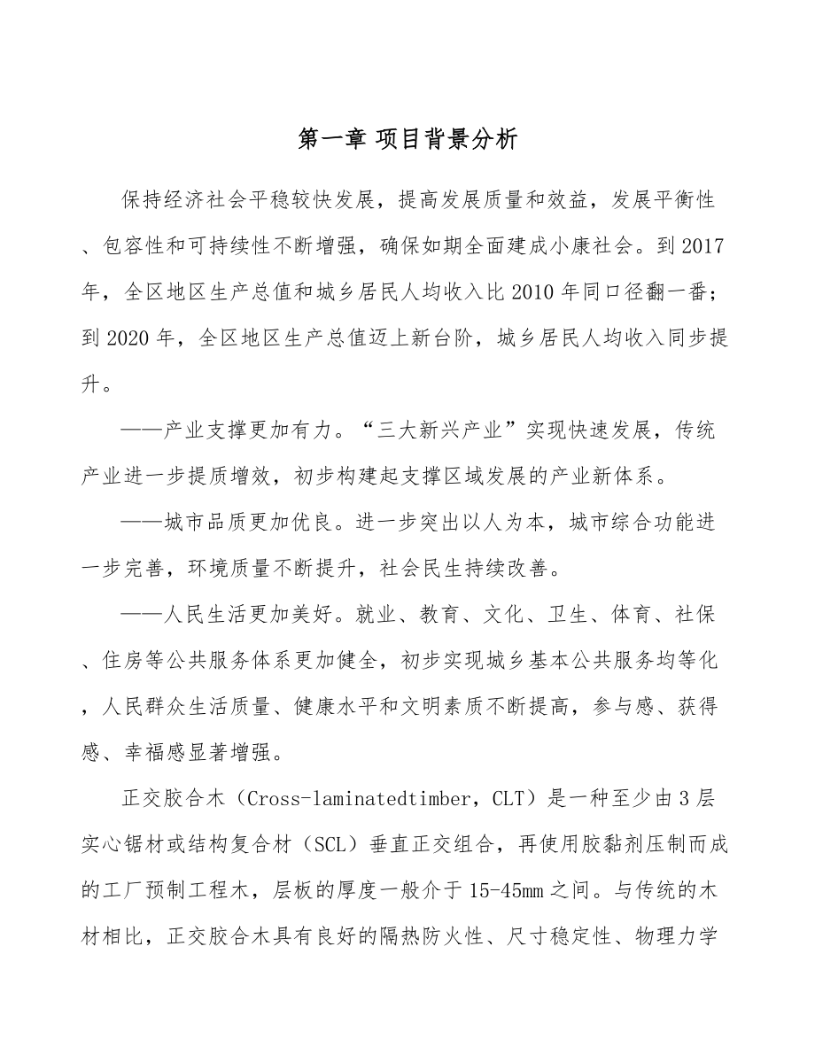 正交胶合木公司企业生产与研发管理分析（范文）_第4页