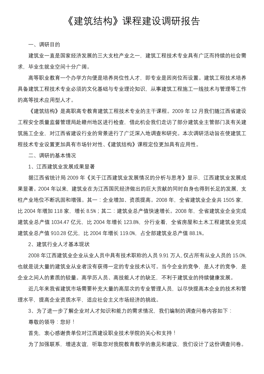 《建筑结构》课程建设调研报告.doc_第1页