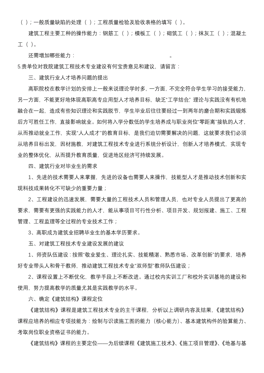 《建筑结构》课程建设调研报告.doc_第3页