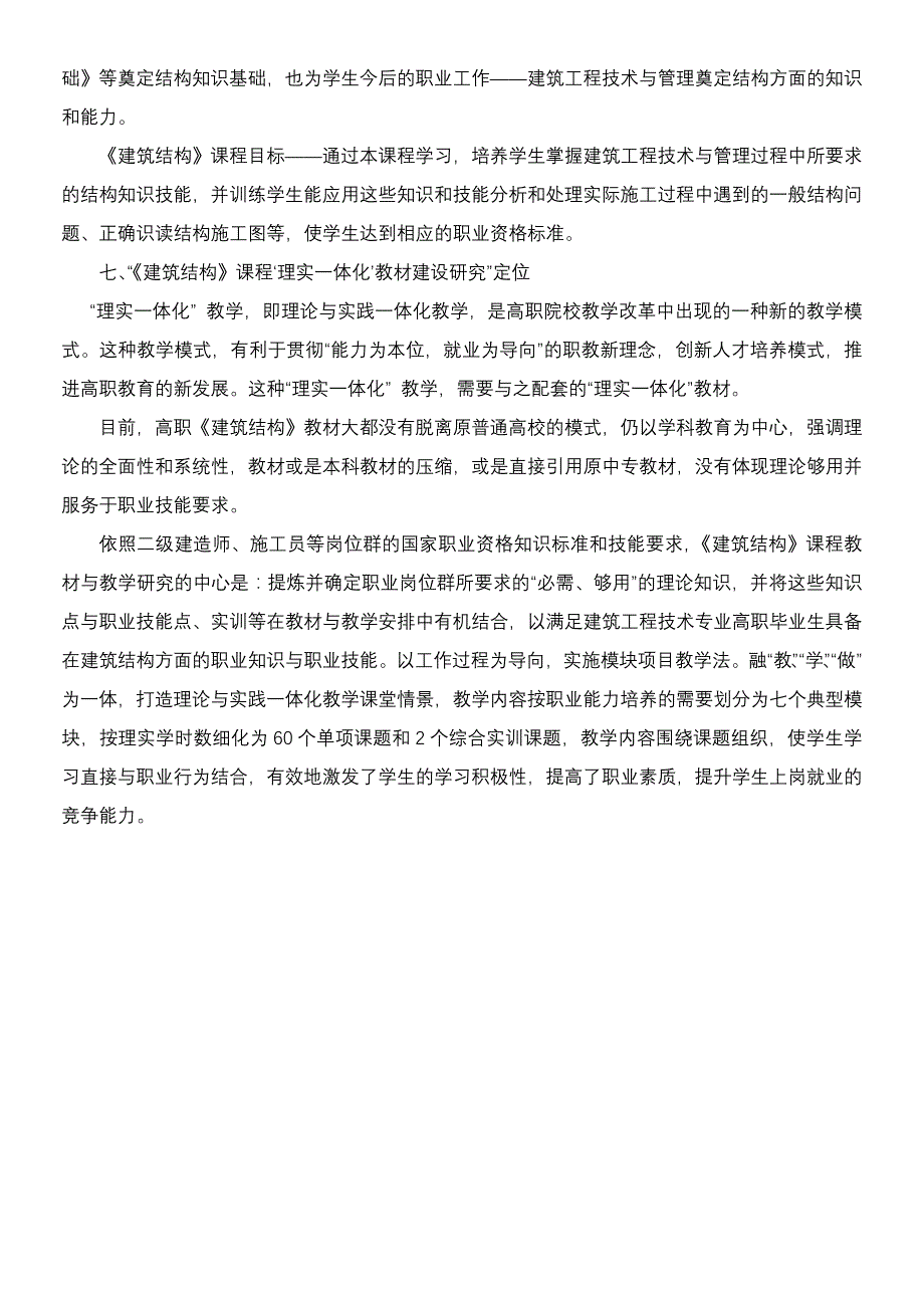 《建筑结构》课程建设调研报告.doc_第4页