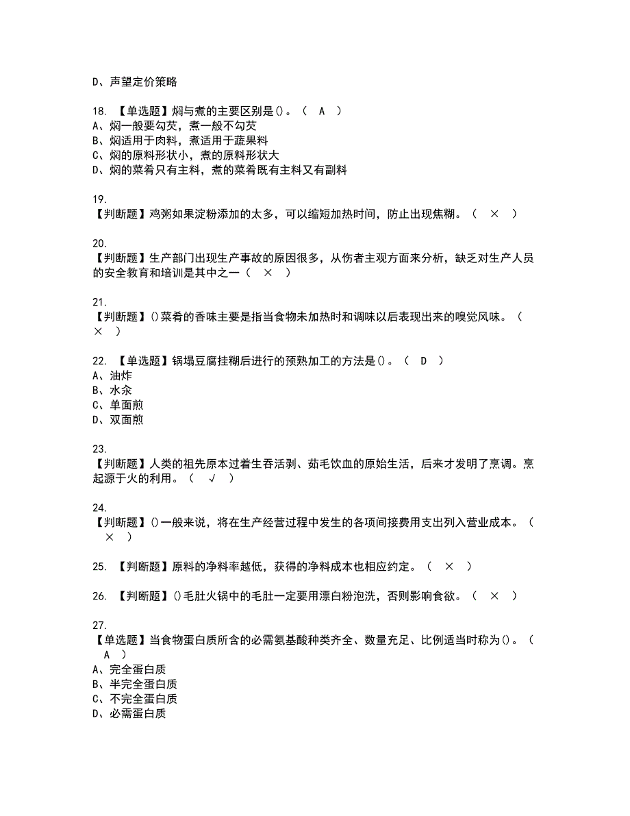 2022年中式烹调师（高级）资格考试题库及模拟卷含参考答案87_第3页