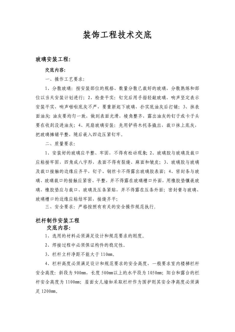 装饰工程技术交底.doc_第1页