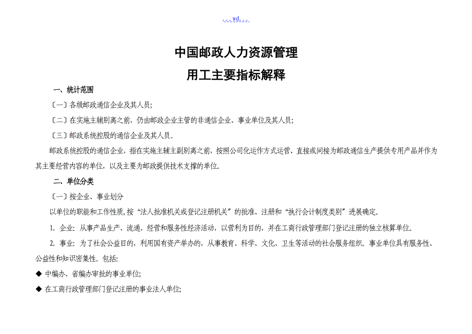 我国邮政人力资源管理用工主要指标解释_第1页