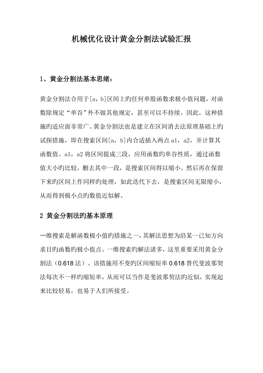 2023年优化设计黄金分割法实验报告_第1页