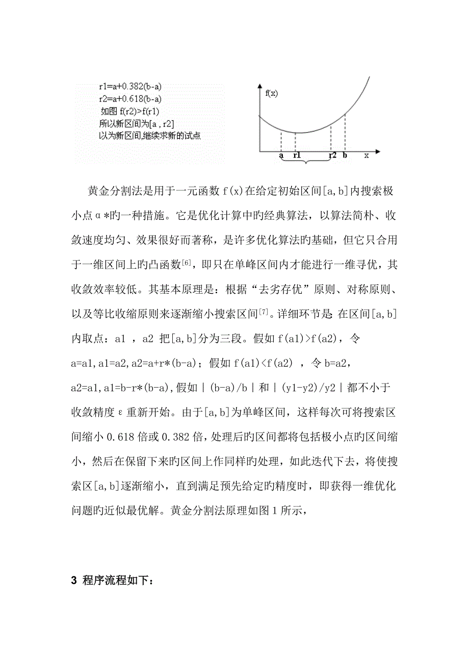 2023年优化设计黄金分割法实验报告_第2页