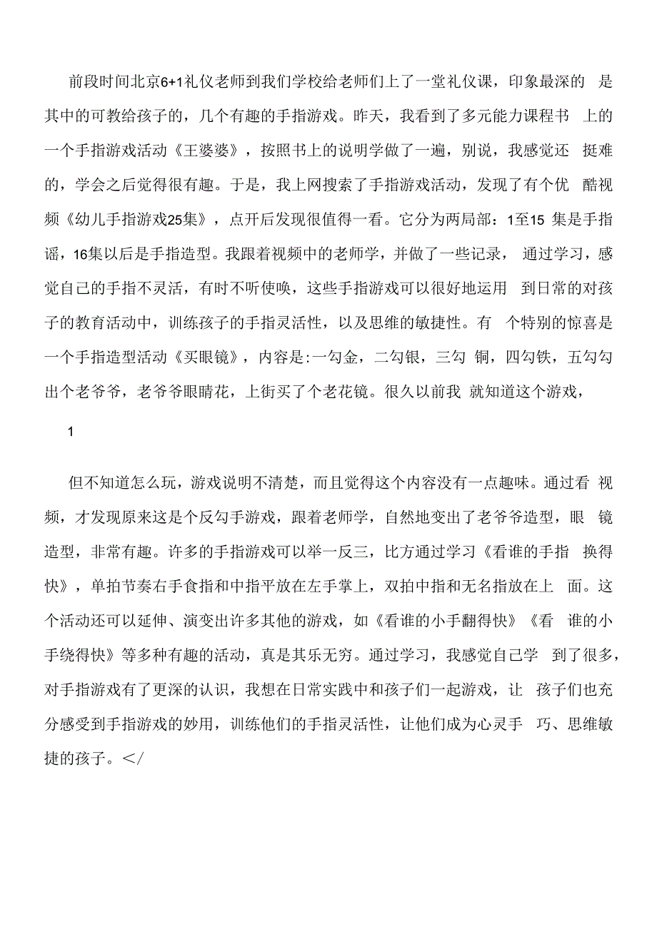 中班幼儿教师教育随笔《学习手指游戏有感》.docx_第1页