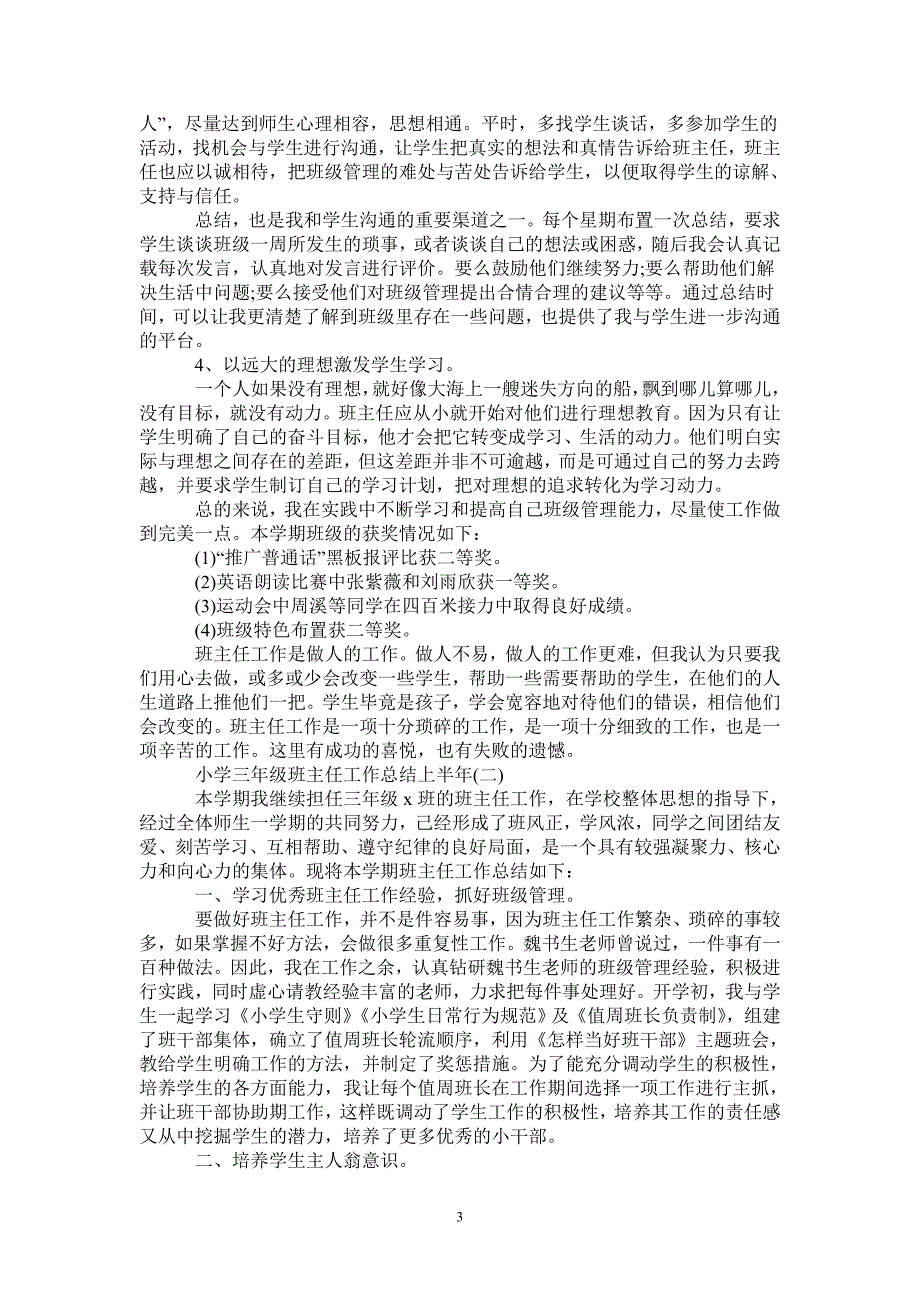 小学三年级班主任工作总结上半年_第3页