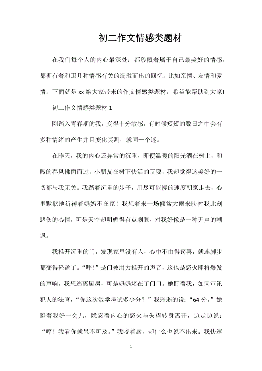 初二作文情感类题材.doc_第1页