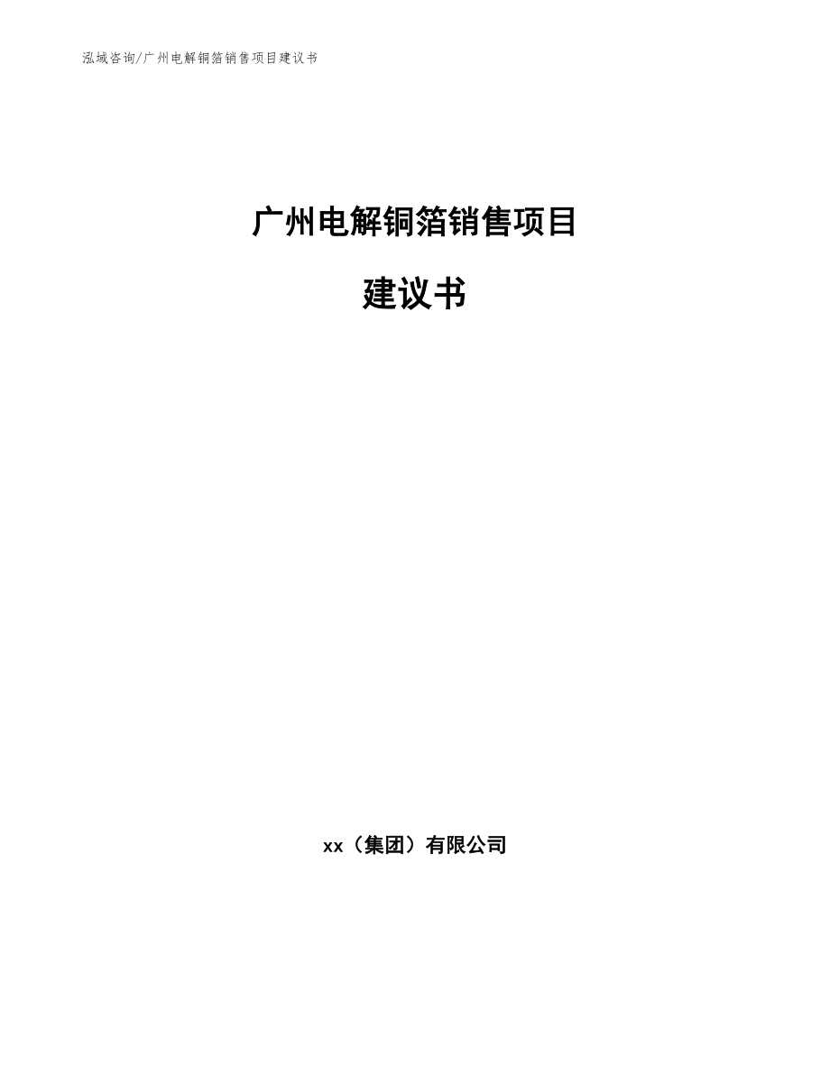 广州电解铜箔销售项目建议书范文参考_第1页