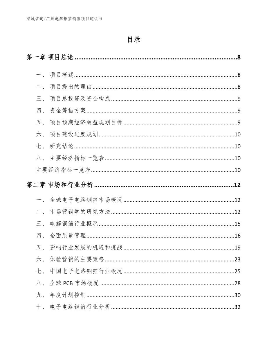 广州电解铜箔销售项目建议书范文参考_第2页