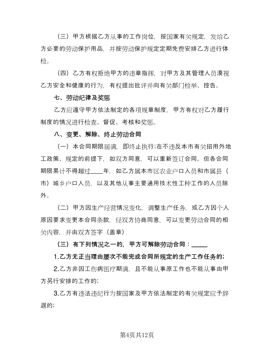 工厂劳动合同参考模板（2篇）.doc_第4页