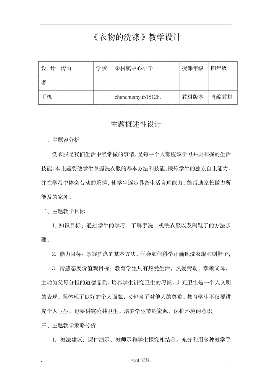 衣物的洗涤教学设计_生活休闲-服装配饰_第1页