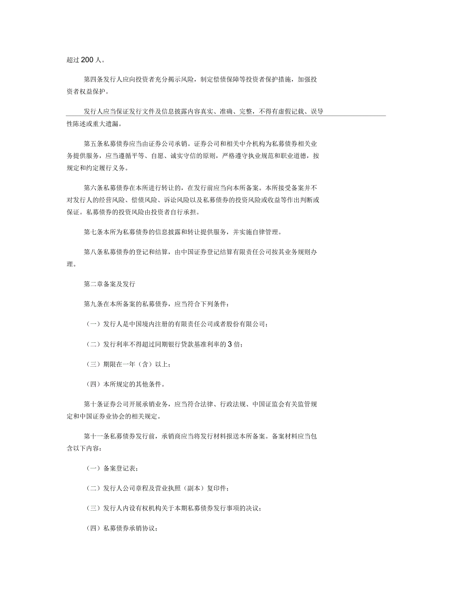 上海证券交易所中小企业私募债券业务试点办法_第2页